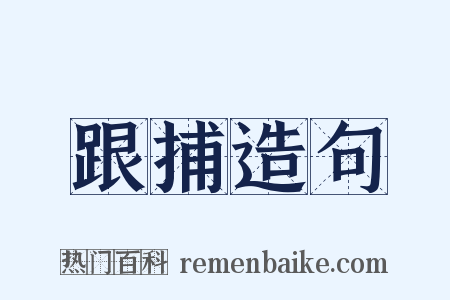跟捕造句是什么意思的图片